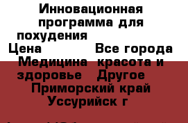 Инновационная программа для похудения  ENERGY  SLIM › Цена ­ 3 700 - Все города Медицина, красота и здоровье » Другое   . Приморский край,Уссурийск г.